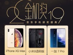 2019京东金机奖：小米9/一加7/iPhone X