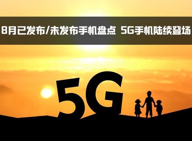 8月已发布/未发布手机盘点 5G手机陆续登场 