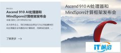 华为将于明日发布Ascend 910 AI处理器：