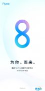 Flyme 8发布时间官宣 8月28日与魅族16