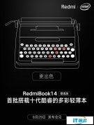粉色？RedmiBook 14增强版将推新配色：