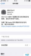苹果iOS 12.4.1正式版推送：已封堵越狱