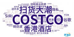 一周要闻 | Costco上海火爆开业 香港酒
