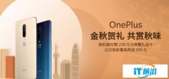 Oneplus手机品牌日：2K+90HZ屏一加7最高
