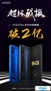 iQOO Pro全平台销售额破2亿！骁龙855 