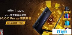 vivo手机品牌日：仅3798元抢iQOO Pro 5G手