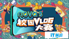 nova5校园vlog大赛正式开始！身为vlog达