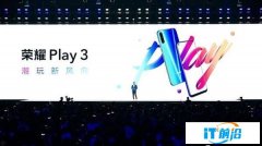 荣耀Play3搭载三个千元首发技术亮相