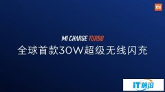 小米公布MI CHARGE TURBO：全球首款30W超