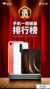 京东销量榜 iPhone11发布后国产强势崛