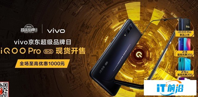 vivo手机品牌日：iQOO Pro/vivo Z5领衔高性价比 