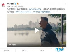 华为Watch GT 2官方视频预热：性能强大