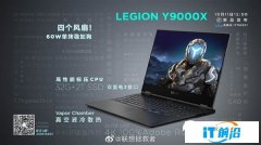 联想LEGION Y9000X笔记本今日发布：4K屏