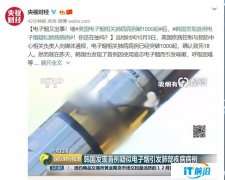 央视财经：韩国发现首例电子烟疑似