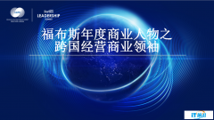 福布斯中国首度发布跨国经营商业领