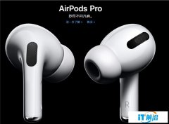 苹果AirPods Pro耳机正式发布：主动降噪