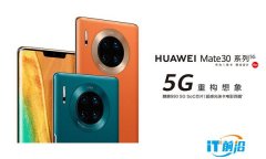 华为Mate30系列5G双雄称霸 双十一5G手机