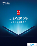 三星W20新机曝光：支持5G，形态不同以