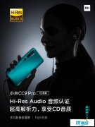 小米CC9 Pro配置再曝光，获Hi-Res Audio认
