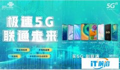 中国联通5G终端新生态护航 5G正式商用
