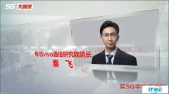 《5G大咖说》vivo秦飞：5G手机成消费者