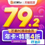 双11影音VIP返场：芒果 TV年卡4折79.2元