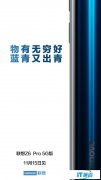 联想Z6 Pro 5G版新配色官宣 “青蓝又出
