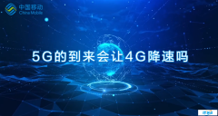 5G商用会影响4G使用吗？中国移动官方