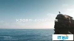 vivo X30三大拍照功能曝光 超长焦+人像