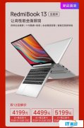 RedmiBook13首卖4199起 小爱/路由器/智能