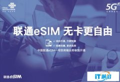 中国联通eSIM一号双终端业务1月1日起