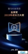 准独角兽雷鸟科技荣获2019年度金屏奖