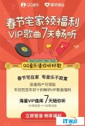 春节宅家福利，腾讯QQ音乐推出“VI
