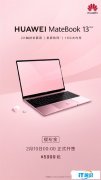 华为MateBook 13 2020樱粉金色开售：599