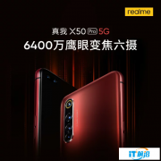 Realme首款5G旗舰X50 Pro将于今日