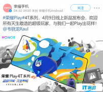 荣耀Play 4T系列4月9日发布 或许是一款