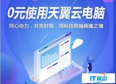 中国电信“0元使用天翼云电脑”免费