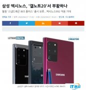 消息称三星Galaxy Note20有望搭载Exynos