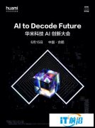 华米科技 AI 创新大会公布三大新技术
