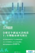 中国生物新冠灭活疫苗 Ⅰ/Ⅱ 期临床