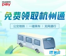华为手机 Huawei Pay 杭州通正式上线