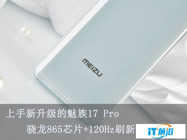 上手新升级的魅族17 Pro 骁龙865芯片+120Hz刷新率有多强？ 