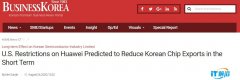 韩媒：美国对华为的限制将会在短期
