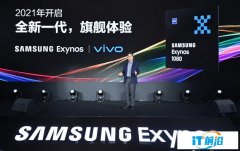 5nm三星Exynos 1080发布 vivo X60确定首发