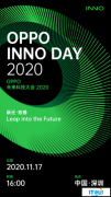 ​OPPO未来科技大会2020即将举办，3款