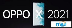 OPPO X 2021卷轴屏概念机发布 大小屏切