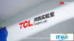 TCL实业鸿鹄实验室