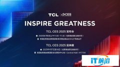 TCL实业即将亮相CES 2025“科技春晚”